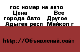 гос.номер на авто › Цена ­ 199 900 - Все города Авто » Другое   . Адыгея респ.,Майкоп г.